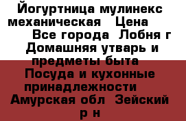 Йогуртница мулинекс механическая › Цена ­ 1 500 - Все города, Лобня г. Домашняя утварь и предметы быта » Посуда и кухонные принадлежности   . Амурская обл.,Зейский р-н